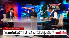 ”แลนด์บริดจ์“ ไม่คุ้ม แฉกลุ่มทุนกว้านซื้อที่| รายการคมชัดลึก | 6 พ.ค. 69 | PART 1