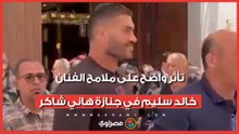 تأثر واضح على ملامح الفنان خالد سليم في جنازة هاني شاكر