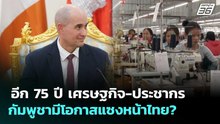 อีก 75 ปี เศรษฐกิจ-ประชากรกัมพูชามีโอกาสแซงหน้าไทย? | เข้มข่าวค่ำ | 6 พ.ค. 69
