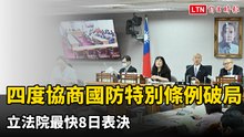 立院四度協商國防特別條例破局  最快週五院會表決