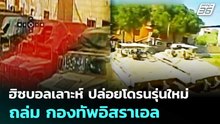 ฮิซบอลเลาะห์ ปล่อยโดรนรุ่นใหม่ ถล่ม กองทัพอิสราเอล | เข้มข่าวค่ำ | 6 พ.ค. 69