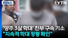 '양주 3살 학대' 친부 구속 기소..."지속적 학대 정황 확인" / YTN