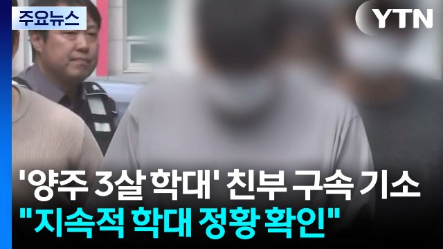 '양주 3살 학대' 친부 구속 기소... 지속적 학대 정황 확인 / YTN