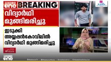 ഇടുക്കിയിൽ വിദ്യാർത്ഥി മുങ്ങി മരിച്ചു; മൃതദേഹം കണ്ടെത്തിയത് ഫയർഫോർസിന്റെ തിരച്ചിലിൽ