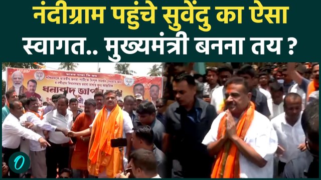 Suvendu Adhikari की ताजपोशी तय! CM की शपथ से पहले पहुंचे Nandigram | West Bengal Election Results