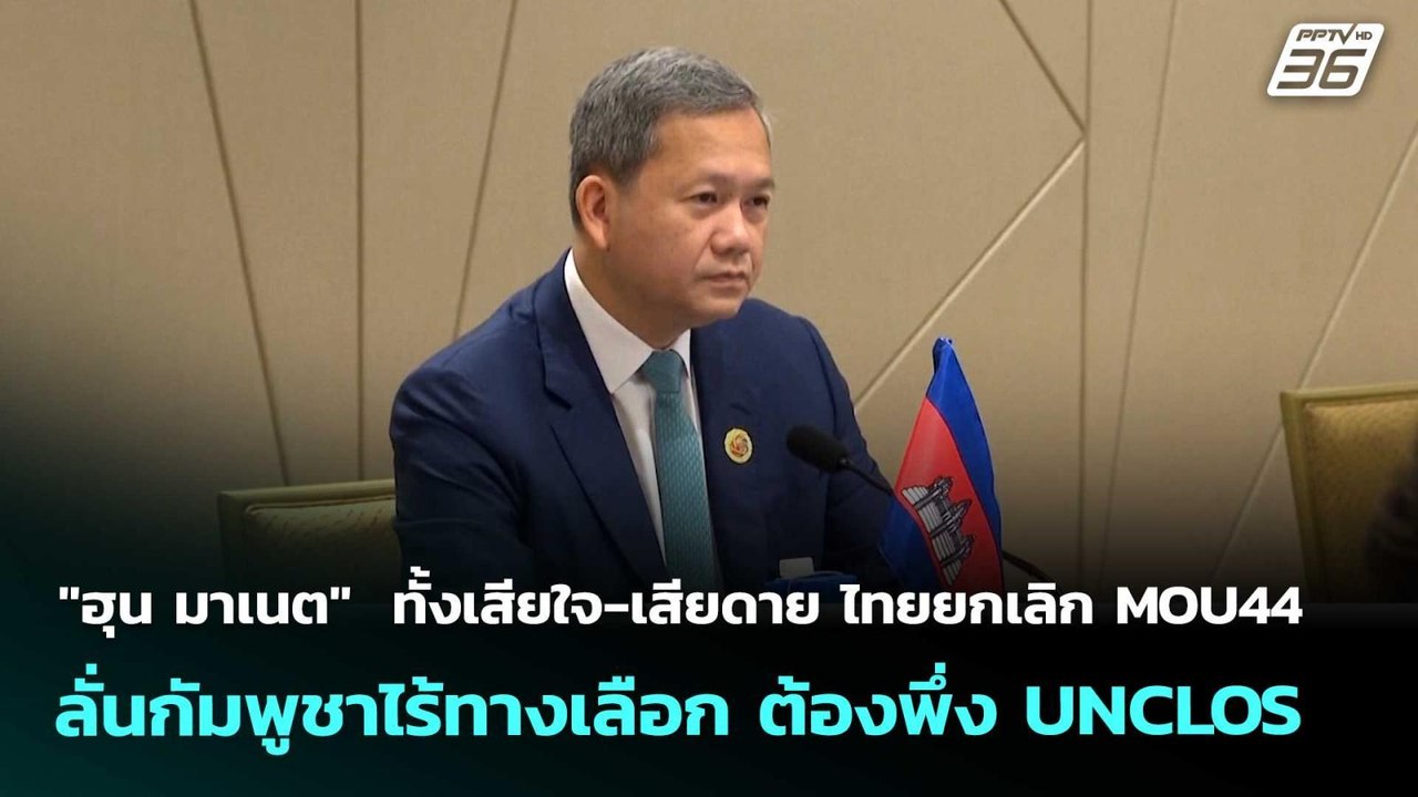 "ฮุน มาเนต"  ทั้งเสียใจ-เสียดาย ไทยยกเลิก MOU44 ลั่นกัมพูชาไร้ทางเลือก ต้องพึ่ง UNCLOS | เข้มข่าวค่ำ