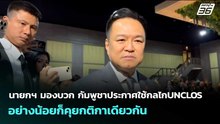นายกฯ มองบวก กัมพูชาประกาศใช้กลไกUNCLOS  อย่างน้อยก็คุยกติกาเดียวกัน | เข้มข่าวค่ำ | 6 พ.ค. 69