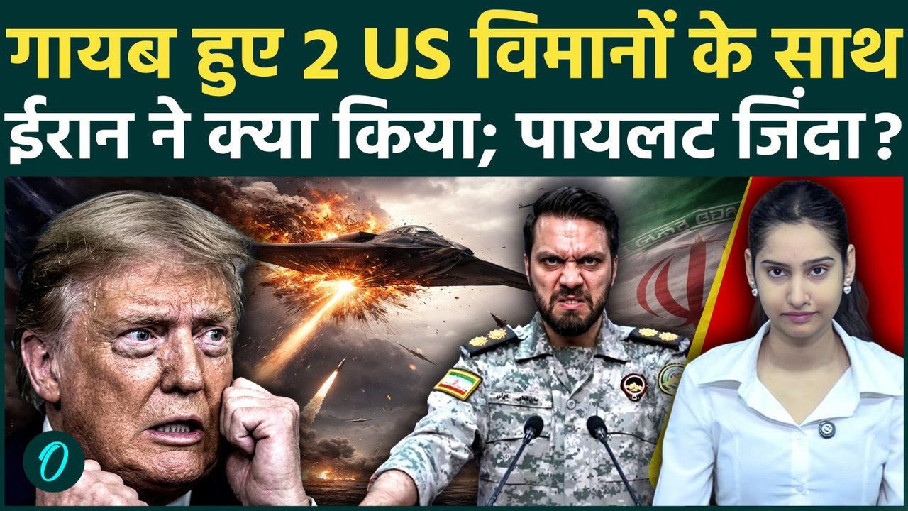 Iran Capture 2 US Jets: 7700 कोड़ और गायब...Hormuz में गुम हुए 2 US विमानों के साथ ईरान ने क्या किया