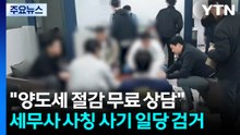 "양도세 절감 무료 상담"...세무사 사칭 사기 일당 검거 / YTN