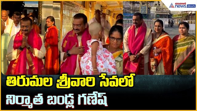Bandla Ganesh Visits Tirumala: తిరుమల శ్రీవారి సేవలో నిర్మాత బండ్ల గణేష్ | Asianet News Telugu