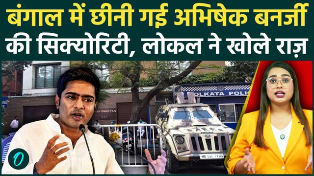 Bengal में BJP ने हटाई Abhishek Banerjee के घर से सुरक्षा? Locals ने जो बताया सुनकर हैरान रह जाएंगे