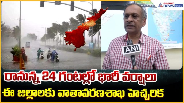 Andhra Pradesh Weather Alert: రానున్న 24 గంటల్లో ఈ జిల్లాలకు భారీ వర్షాలు | Asianet News Telugu