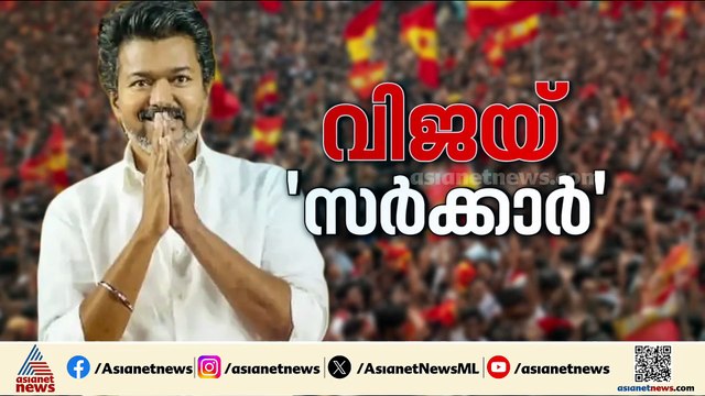 തമിഴ്നാട്ടിൽ വീണ്ടും ട്വിസ്റ്റ്‌! വിജയ് ക്ക് ഭൂരിപക്ഷം ഇല്ലെന്ന് ഗവർണർ