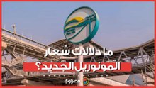 "عين وجناح حورس".. ما دلالات شعار المونوريل الجديد؟