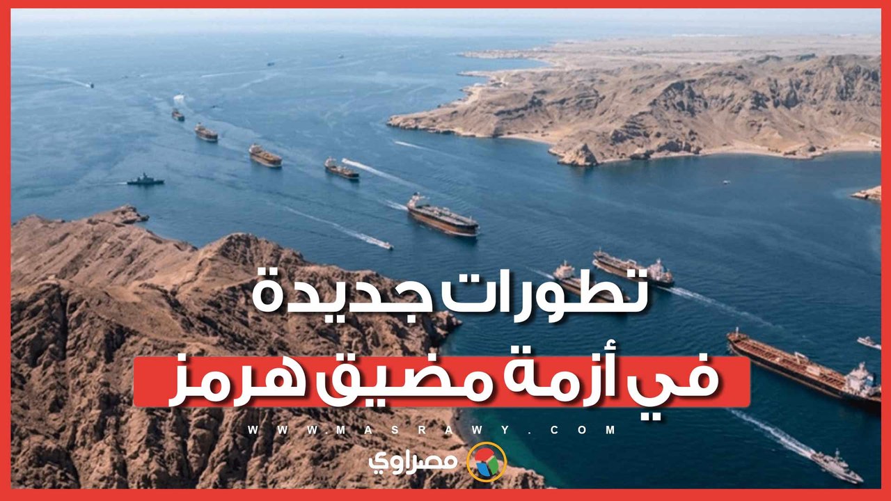أمريكا تتهم إيران بـالقرصنة البحرية وتتحرك دوليًا بشأن هرمز