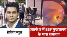 ब्रेकिंग न्यूज: 3 घंटे में हुए 2 ब्लास्ट से दहला पंजाब, किसकी साजिश?
