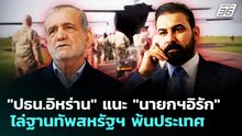 "ปธน.อิหร่าน" แนะ "นายกฯอิรัก" ไล่ฐานทัพสหรัฐฯ พ้นประเทศ | เข้มข่าวค่ำ | 6 พ.ค. 69