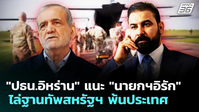 ปธน.อิหร่าน แนะ นายกฯอิรัก ไล่ฐานทัพสหรัฐฯ พ้นประเทศ | เข้มข่าวค่ำ | 6 พ.ค. 69