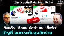 เริ่มแล้ว! "อีลอน มัสก์" ลบ "ติ๊กฟ้า" บัญชี จนท.ระดับสูงอิหร่าน | เข้มข่าวค่ำ | 6 พ.ค. 69