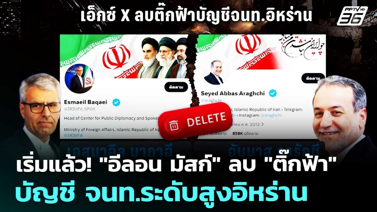 เริ่มแล้ว! "อีลอน มัสก์" ลบ "ติ๊กฟ้า" บัญชี จนท.ระดับสูงอิหร่าน | เข้มข่าวค่ำ | 6 พ.ค. 69