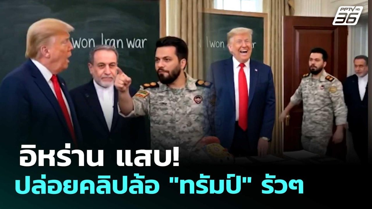 อิหร่าน แสบ! ปล่อยคลิปล้อ "ทรัมป์" รัวๆ | เข้มข...