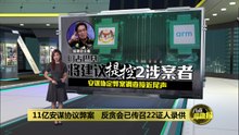安谋协议弊案调查接近尾声   阿占巴基: 建议提控2人