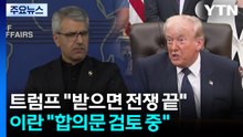 "합의문 체결 임박"...트럼프 "받으면 전쟁 끝"·이란 "합의문 검토 중" / YTN