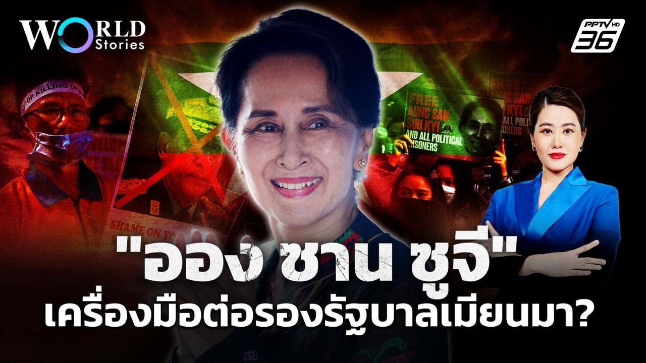 ลดโทษแต่ยังกักบริเวณ "ออง ซาน ซูจี" เครื่องมือต่อรองรัฐบาลเมียนมา? | World Stroies