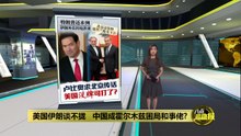 中东战火新局势   中国被推入美伊博弈核心
