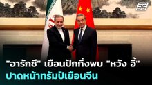 "อารักชี" เยือนปักกิ่งพบ "หวัง อี้" ปาดหน้าทรัมป์เยือนจีน | เข้มข่าวค่ำ | 6 พ.ค. 69