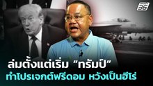 ล่มตั้งแต่เริ่ม “ทรัมป์” ทำโปรเจกต์ฟรีดอม หวังเป็นฮีโร่ | เข้มข่าวค่ำ | 6 พ.ค. 69