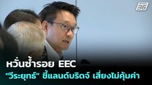หวั่นซ้ำรอย EEC "วีระยุทธ์" ชี้แลนด์บริดจ์ เสี่ยงไม่คุ้มค่า | เข้มข่าวค่ำ | 6 พ.ค. 69