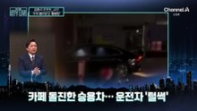 [김종석의 리포트]“화장실 다녀올게요”…가게 들이받고 전력질주
