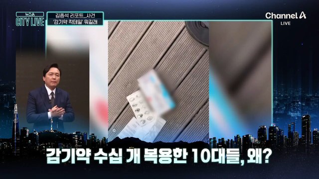 [김종석의 리포트]감기약 수십 알 먹고 “지네가 보여요”