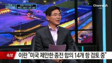 미·이란 1쪽 분량 ‘종전안’, 어떤 내용?