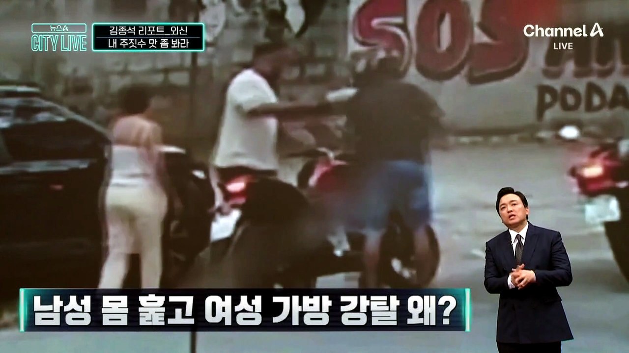 [김종석의 리포트]‘주짓수 선수’ 제압에 강도 줄행랑