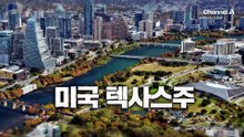 [김종석의 리포트]美 텍사스 한인타운서 총격 사건