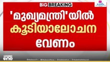 മുഖ്യമന്ത്രിയെ തീരുമാനിക്കുന്നതിൽ കൂടിയാലോചന വേണമെന്ന് മുസ്ലിം ലീ​ഗ്