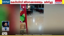 കെടിഡിസി നെയ്യാർ ഡാം ബിയർ പാർലറിലെ സംഘർഷത്തിന്റെ ദൃശ്യങ്ങൾ പുറത്ത്