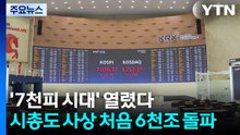 '7천피 시대' 열렸다...시총도 사상 처음 6천조 돌파 / YTN