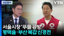 서울시장 '푸들 공방'...평택을·부산 북갑 '신경전' / YTN