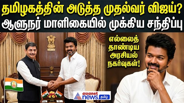ஆளுநரைச் சந்தித்தார் விஜய்: தமிழகத்தில் ஆட்சி அமைக்க உரிமை கோரல்!