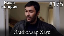 Элиболлар Хаус #175