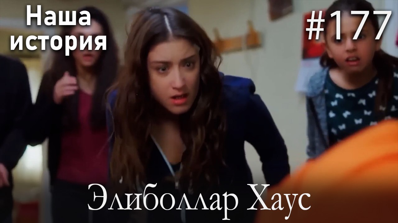 Элиболлар Хаус #177