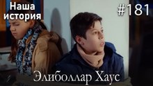 Элиболлар Хаус #181
