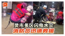 灵市多区闪电水灾 YB李健聪：之前说可顶“百年一遇”状况