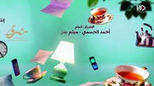 مسلسل عايلة مايلة الحلقة 4 كاملة HD | كويتي