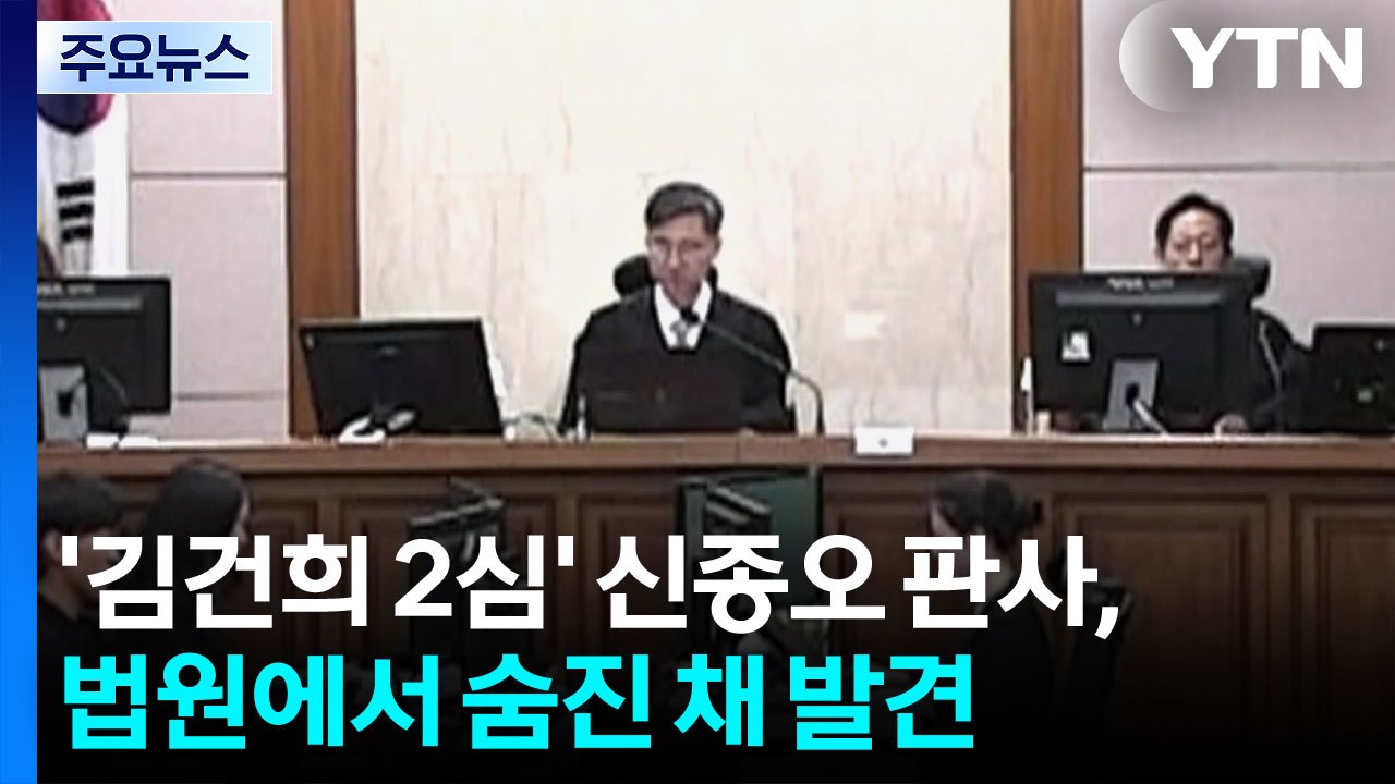 '김건희 항소심' 신종오 판사, 법원에서 숨진 채 발견..."타살 흔적 없어" / YTN
