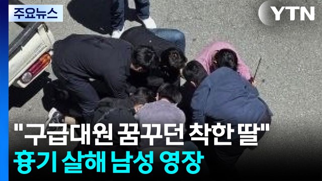 구급대원 꿈꾸던 착한 딸 ...여고생 흉기 살해 남성 구속영장 / YTN
