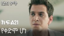 የቀድሞ ሆነ-የልብ ምት ክፍል 21